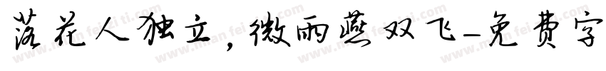 落花人独立，微雨燕双飞字体转换