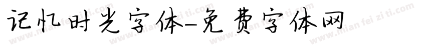 记忆时光字体字体转换