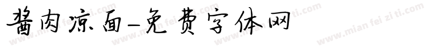 酱肉凉面字体转换