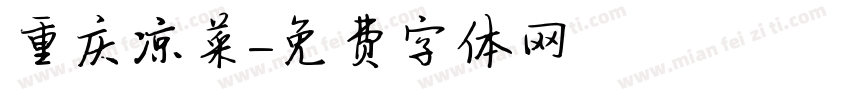 重庆凉菜字体转换