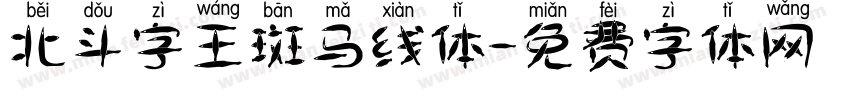 北斗字王斑马线体字体转换