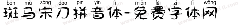 斑马宋刀拼音体字体转换