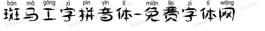 斑马工字拼音体字体转换