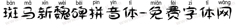 斑马新魏碑拼音体字体转换