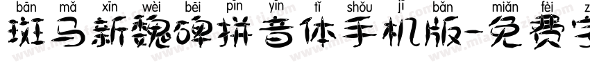 斑马新魏碑拼音体手机版字体转换