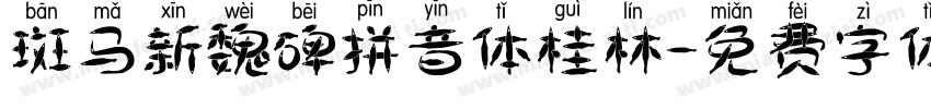 斑马新魏碑拼音体桂林字体转换