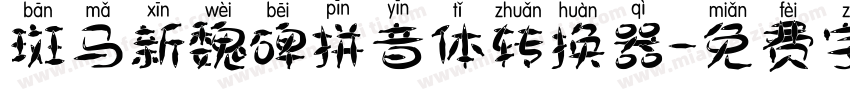 斑马新魏碑拼音体转换器字体转换