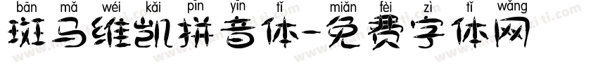 斑马维凯拼音体字体转换