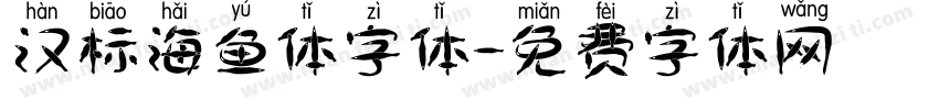 汉标海鱼体字体字体转换