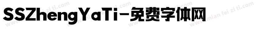 SSZhengYaTi字体转换
