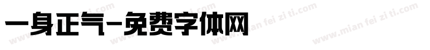 一身正气字体转换