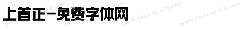 上首正字体转换