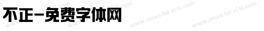 不正字体转换