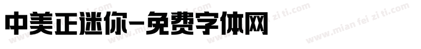中美正迷你字体转换