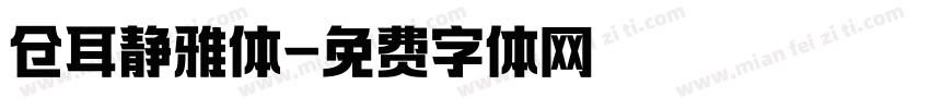 仓耳静雅体字体转换