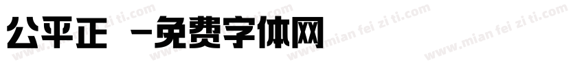 公平正義字体转换