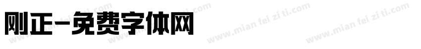 刚正字体转换