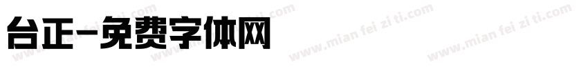 台正字体转换