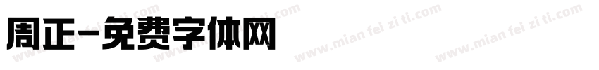 周正字体转换