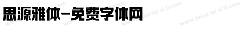 思源雅体字体转换