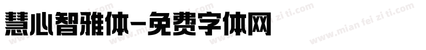 慧心智雅体字体转换