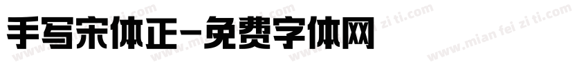 手写宋体正字体转换
