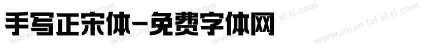 手写正宋体字体转换