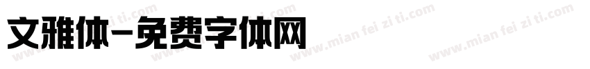 文雅体字体转换
