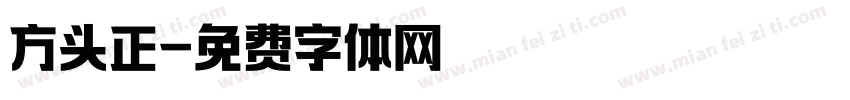 方头正字体转换