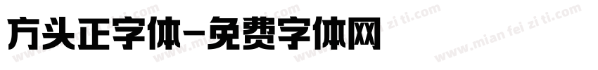 方头正字体字体转换