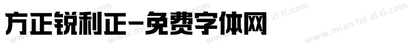 方正锐利正字体转换