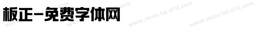 板正字体转换