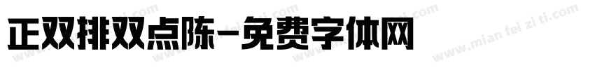 正双排双点陈字体转换
