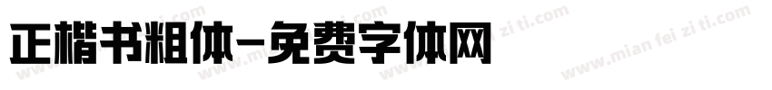 正楷书粗体字体转换