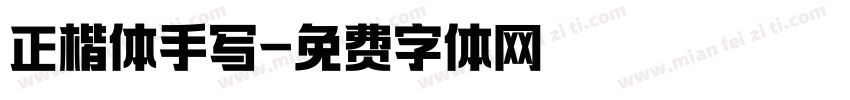正楷体手写字体转换