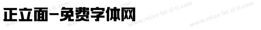 正立面字体转换