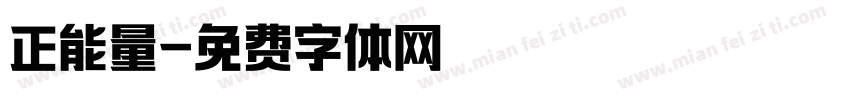 正能量字体转换