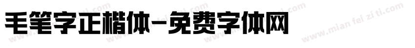 毛笔字正楷体字体转换