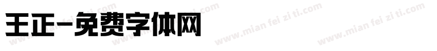 王正字体转换