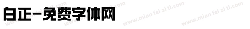 白正字体转换