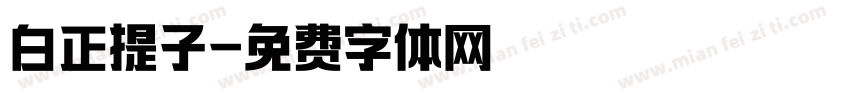 白正提子字体转换