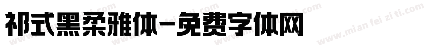 祁式黑柔雅体字体转换