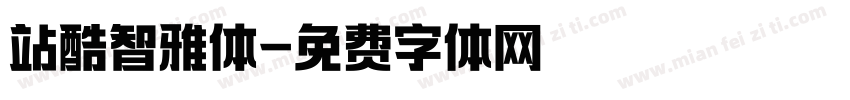 站酷智雅体字体转换