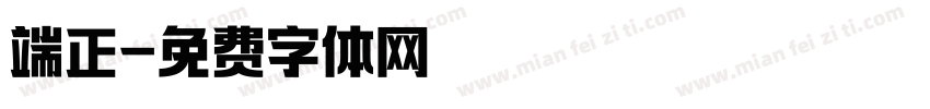 端正字体转换