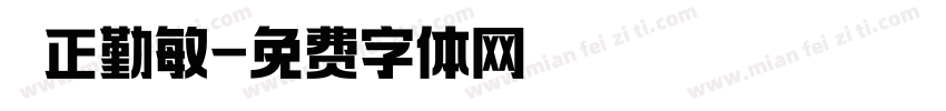 誠正勤敏字体转换