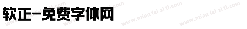 软正字体转换