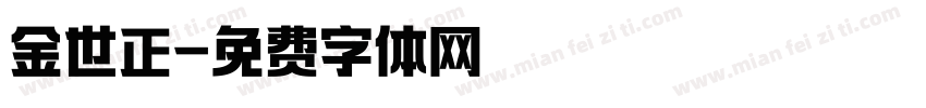金世正字体转换