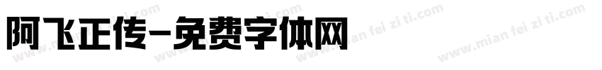 阿飞正传字体转换