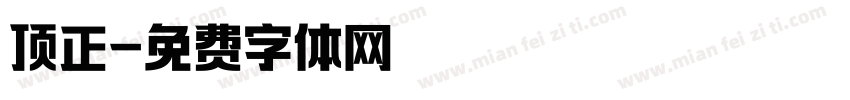 顶正字体转换