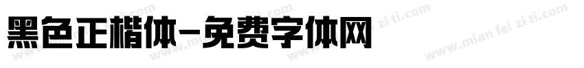 黑色正楷体字体转换